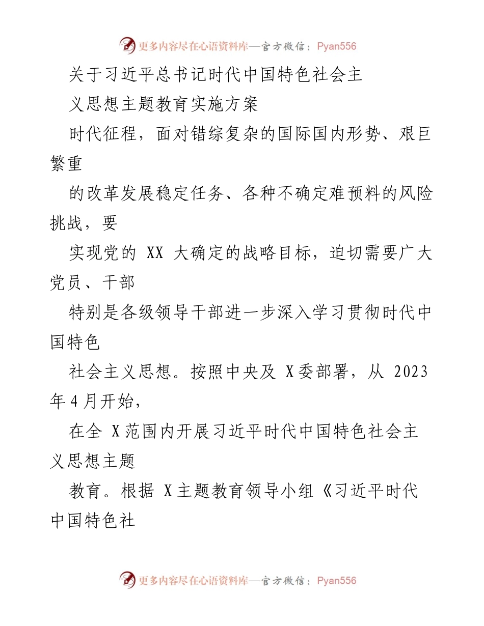 [实施方案] 主题教育 - 习近平新时代中国特色社会主义思想主题教育实施方案_1.docx_第1页