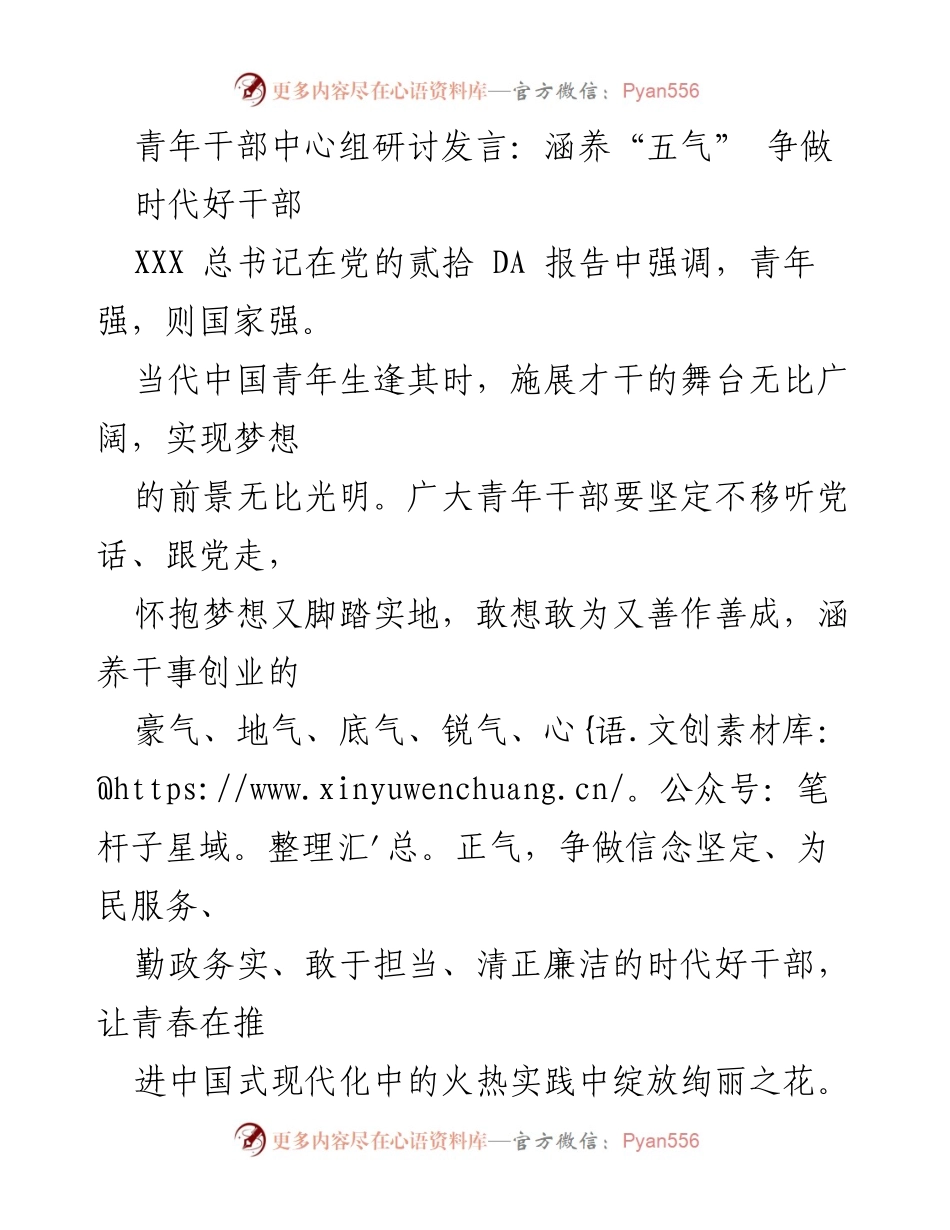 [发言] 青年干部中心组研讨 - 涵养“五气”，争做时代好干部.docx_第1页