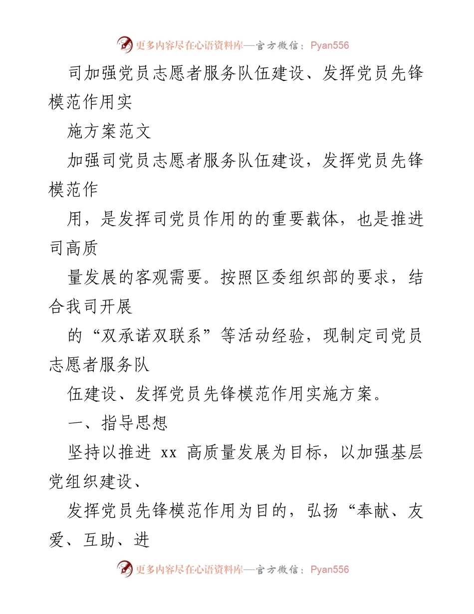 [实施方案] 党员志愿者活动 - 加强党员志愿者服务队伍建设与先锋模范作用的实施方案.docx_第1页