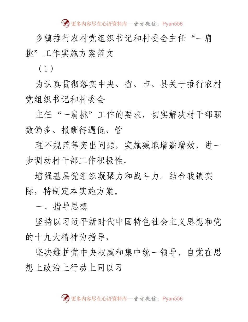 [实施方案] 乡镇会议 - 推行农村党组织书记与村委会主任“一肩挑”的实施方案.docx_第1页