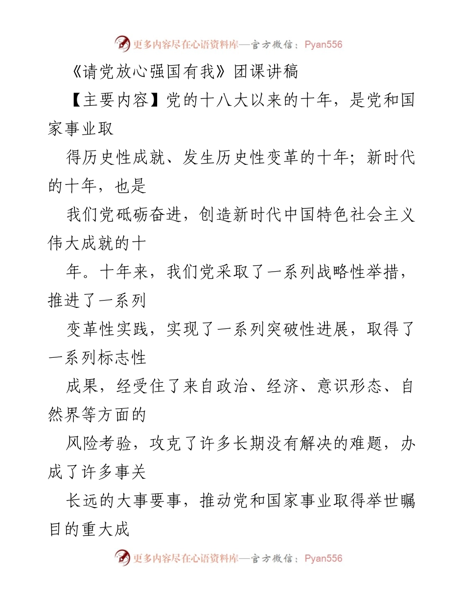 [团课讲稿] 团支部学习 - 牢记使命，奋进新时代：解读党的二十大精神.docx_第1页