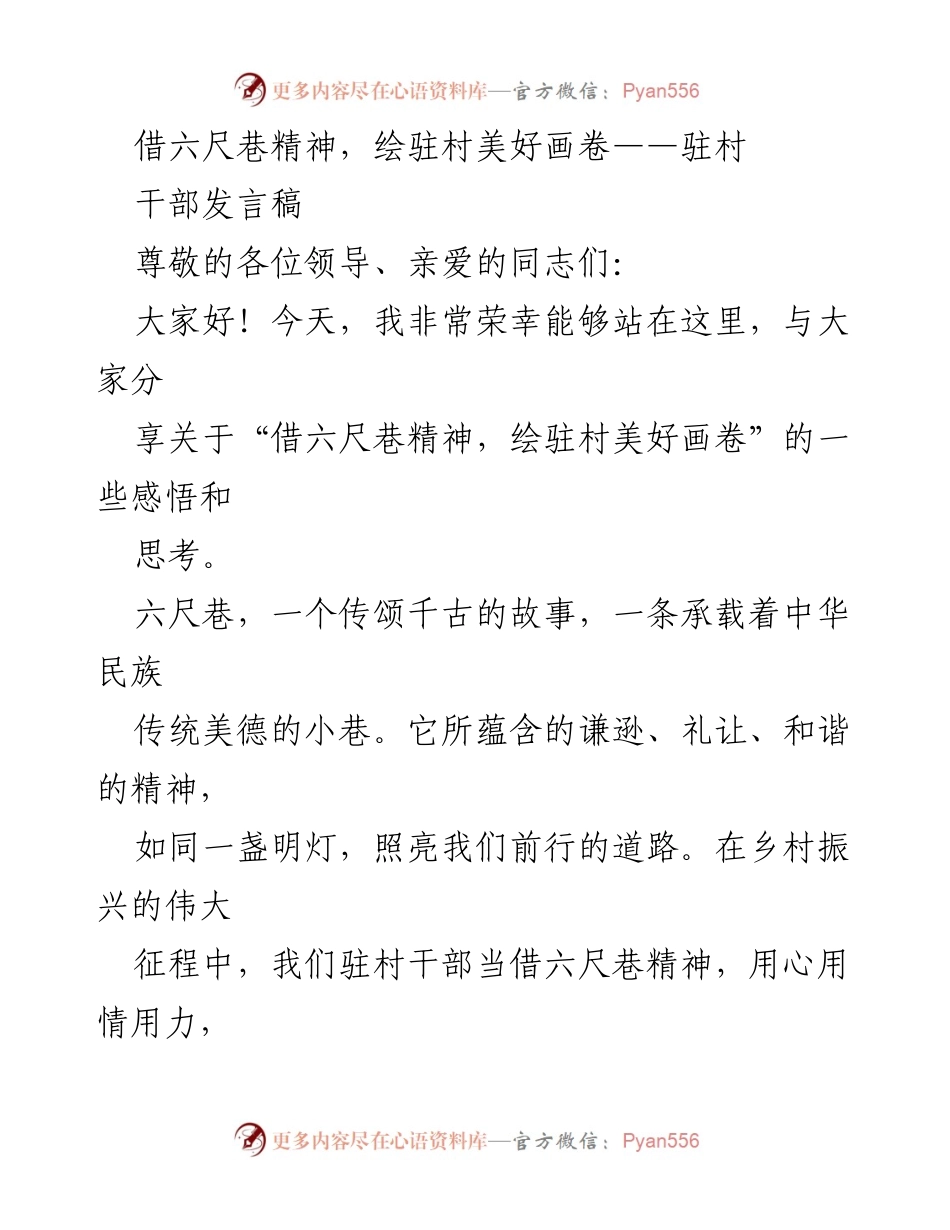 [发言] 驻村干部会议 - 借六尺巷精神助力乡村振兴.docx_第1页