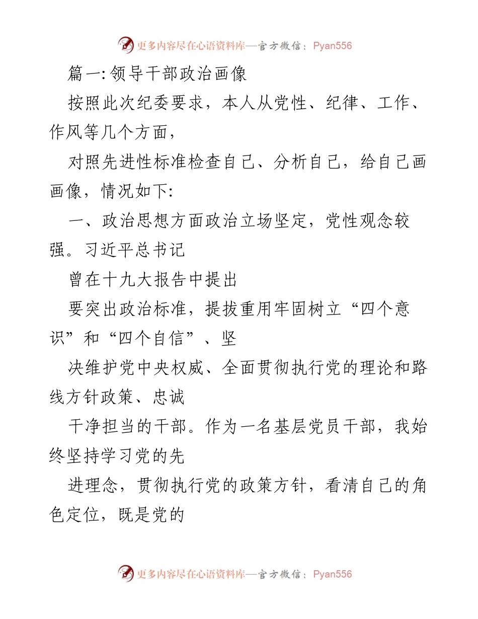[发言] 领导干部自我剖析会 - 领导干部政治画像与自我反思.docx_第1页