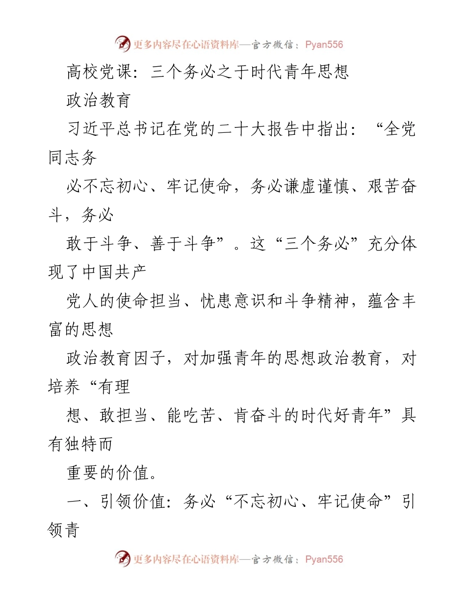 [发言] 高校党课 - 引领时代青年：牢记初心使命的思想政治教育.docx_第1页