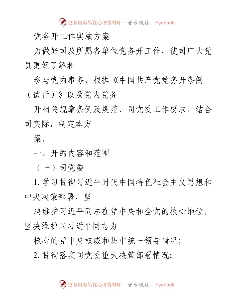 [实施方案] 党务工作 - 党务公开工作实施方案_1.docx_第1页
