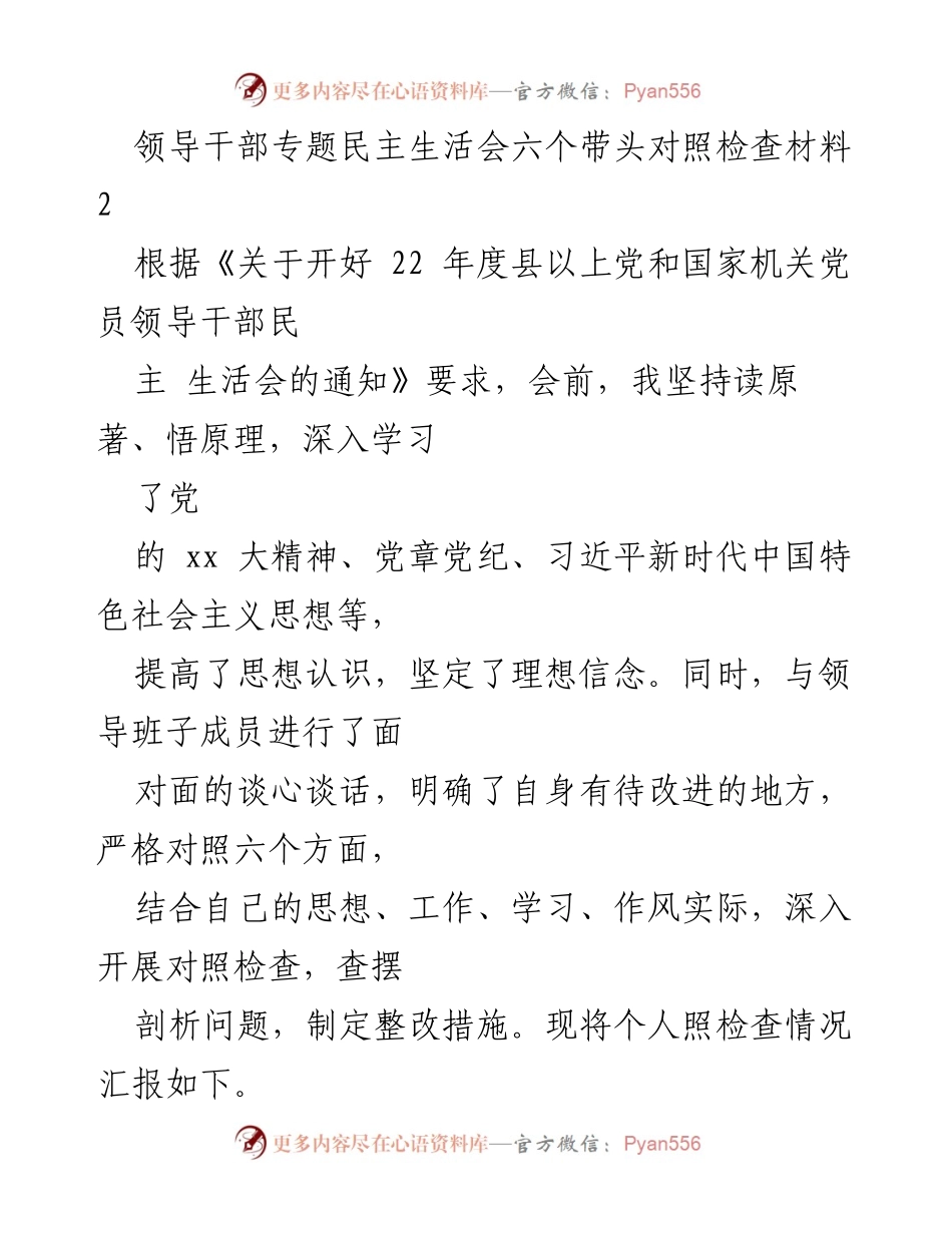 [发言] 领导干部专题民主生活会 - 领导干部对照检查材料汇报.docx_第1页