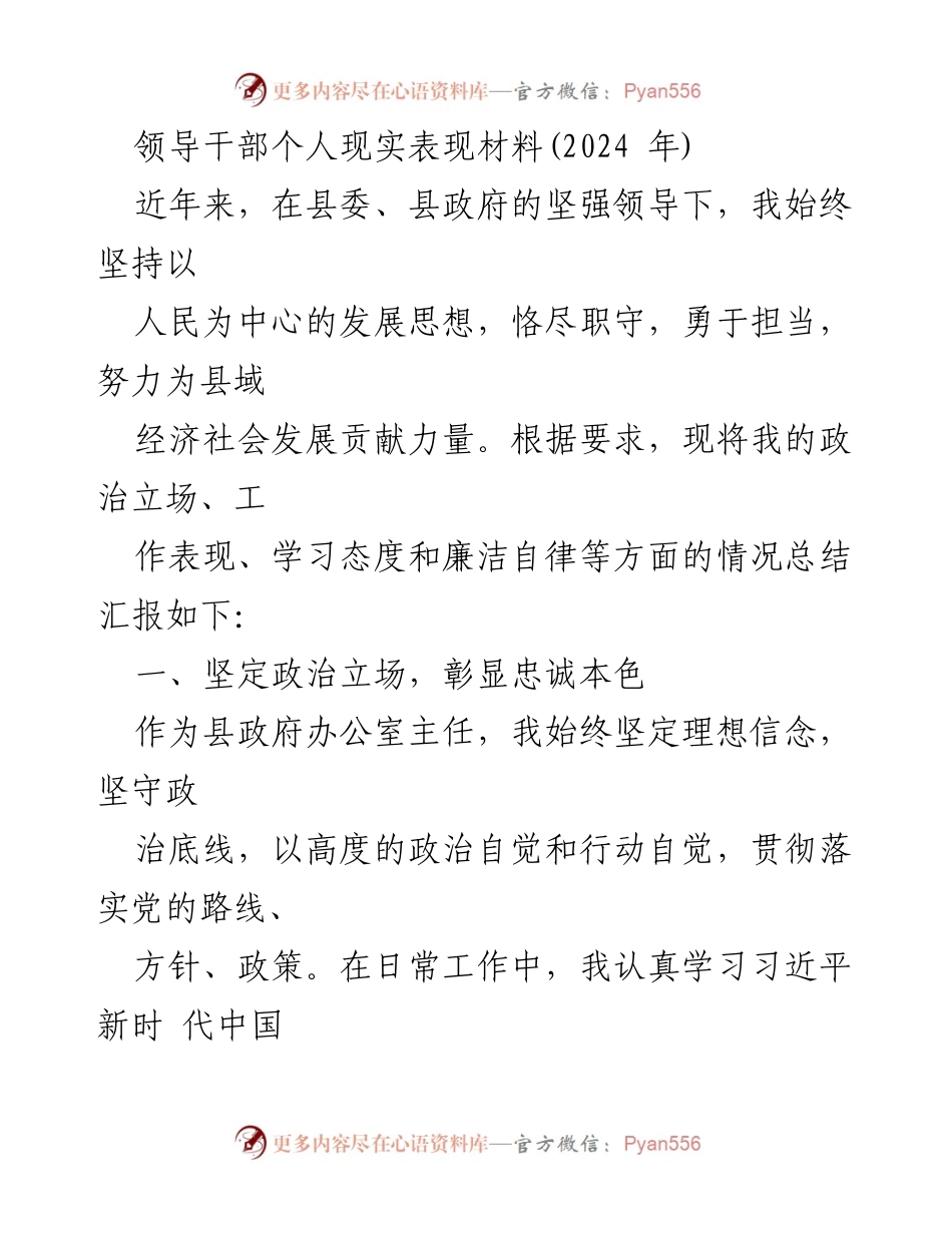 [发言] 领导干部个人总结 - 领导干部个人表现总结报告(2024年).docx_第1页