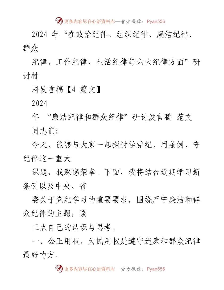 [发言稿] 研讨会 - 廉洁自律与群众纪律的重要性探讨.docx_第1页