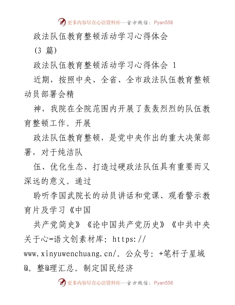 [学习心得] 政法队伍教育整顿 - 深化政治忠诚与责任担当的学习体会.docx_第1页