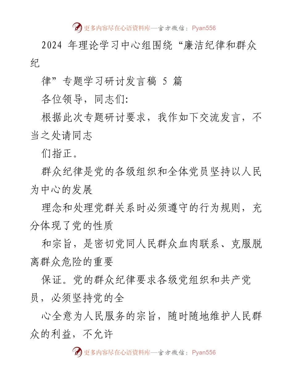 [发言稿] 理论学习中心组专题研讨 - 严明群众纪律，推动党的自我革命与中国式现代化.docx_第1页