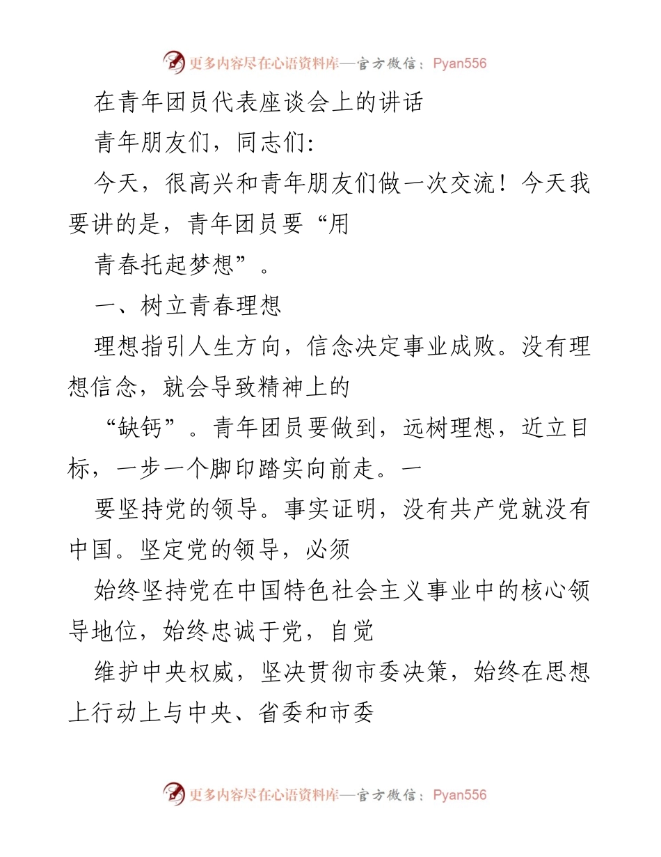 [发言] 青年团员代表座谈会 - 青年团员要用青春托起梦想.docx_第1页