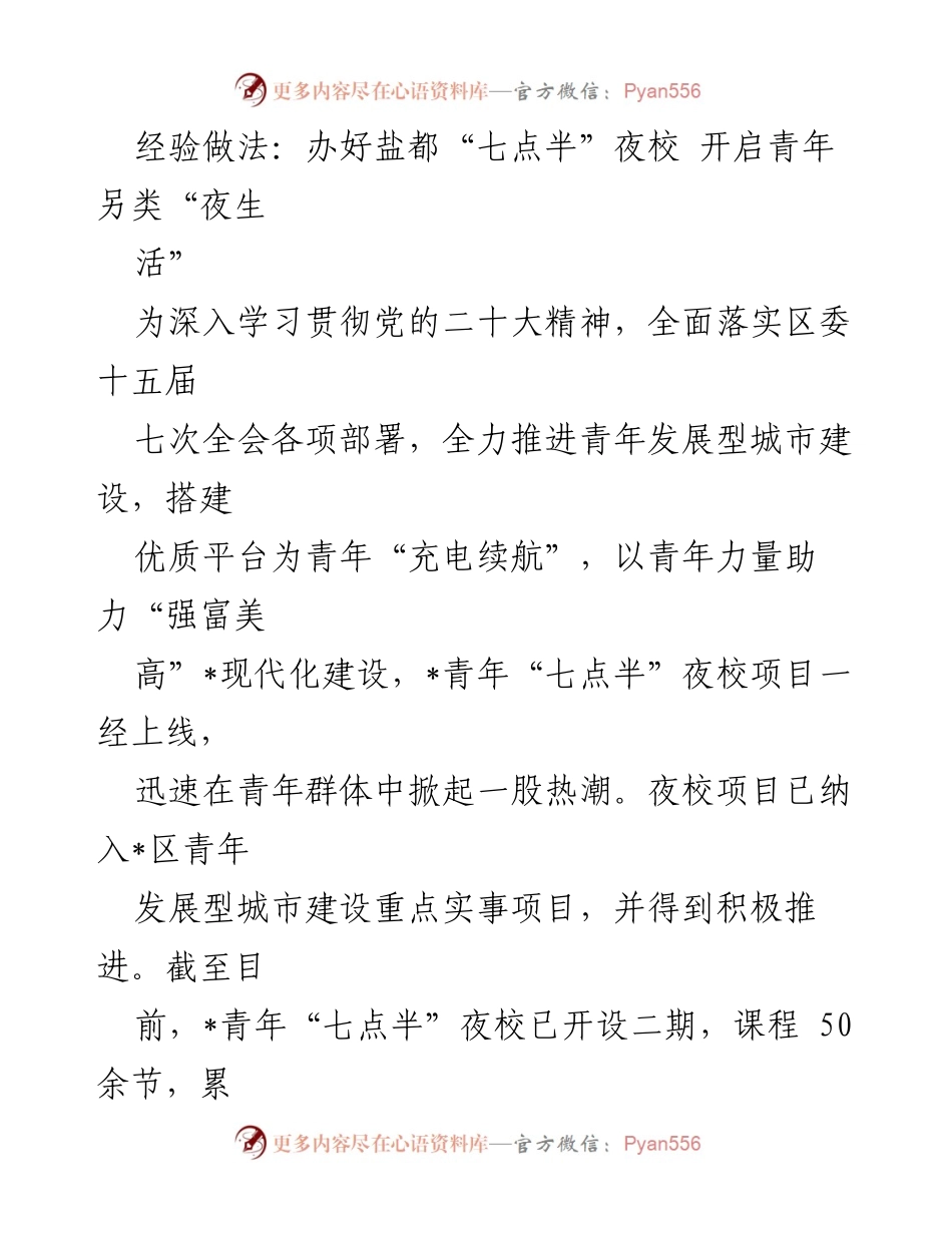 [发言] 青年发展型城市建设 - 办好盐都“七点半”夜校，助力青年成长与发展.docx_第1页