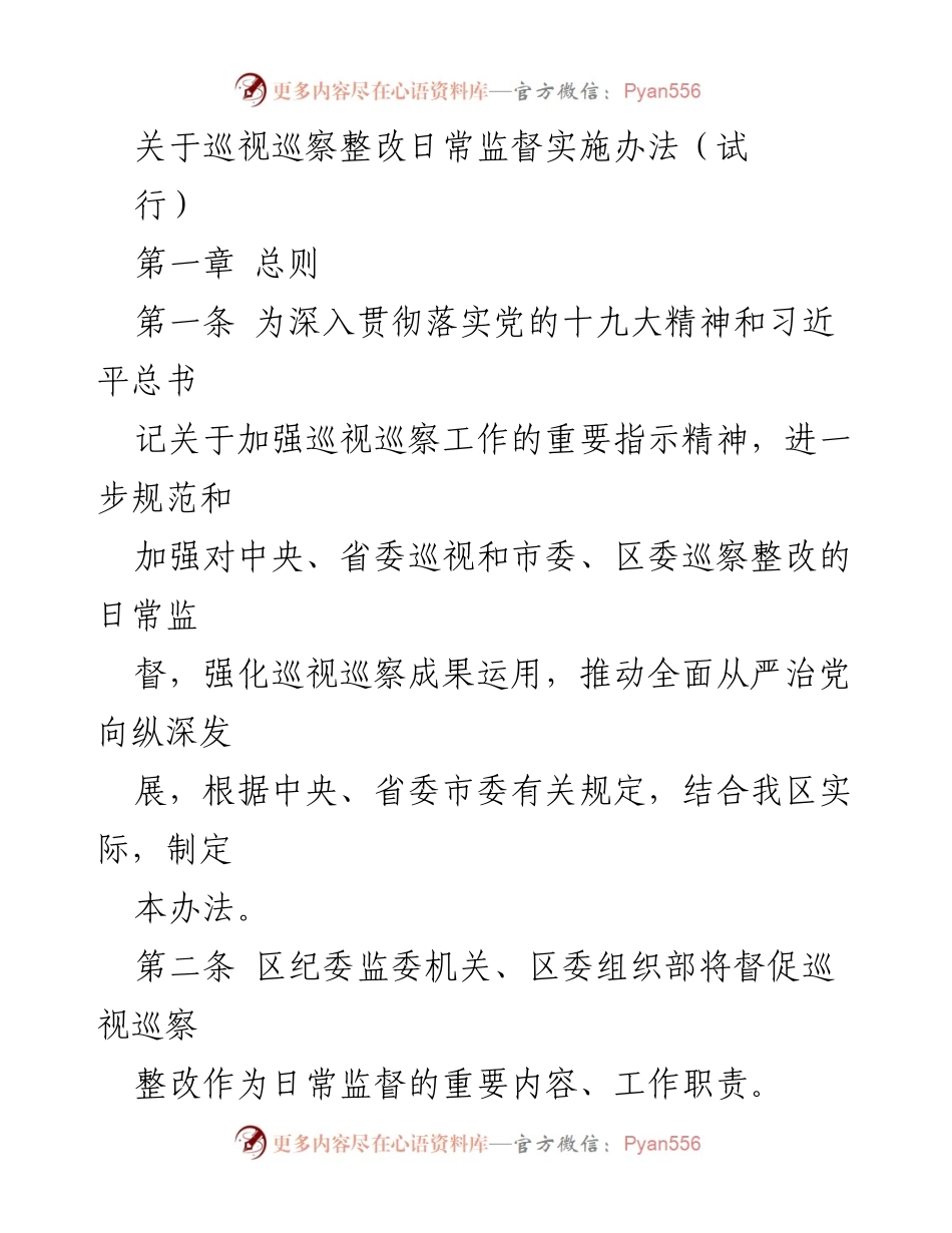 [实施办法] 监督会议 - 巡视巡察整改日常监督实施办法（试行）.docx_第1页
