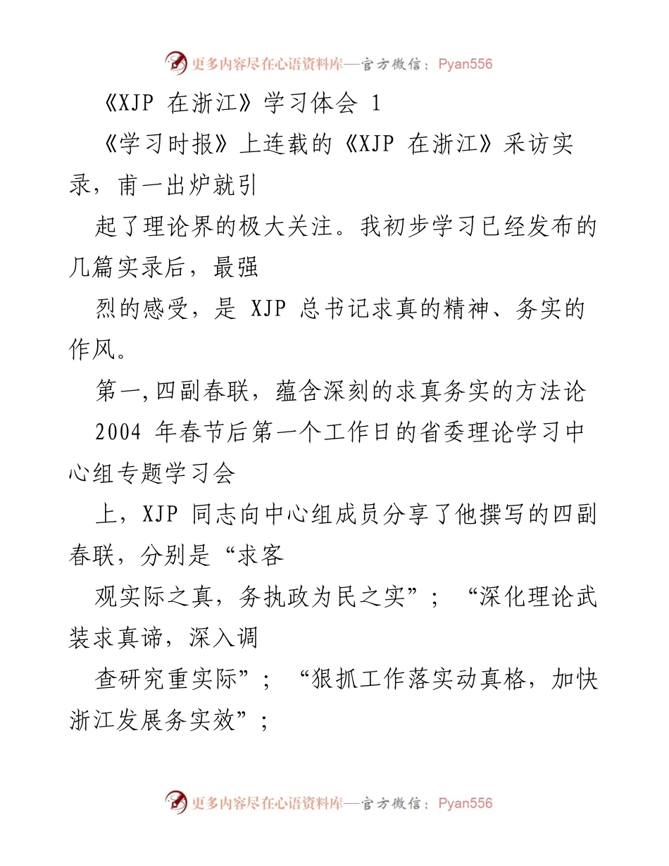 [学习体会] 理论学习 - 求真务实：XJP在浙江的治国理念与民生实践.docx_第1页