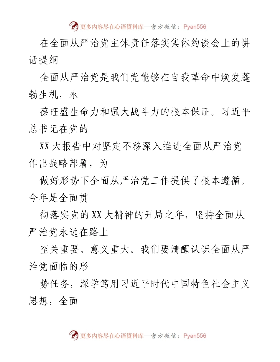 [发言] 集体约谈会 - 深入推进全面从严治党的重要性与措施.docx_第1页
