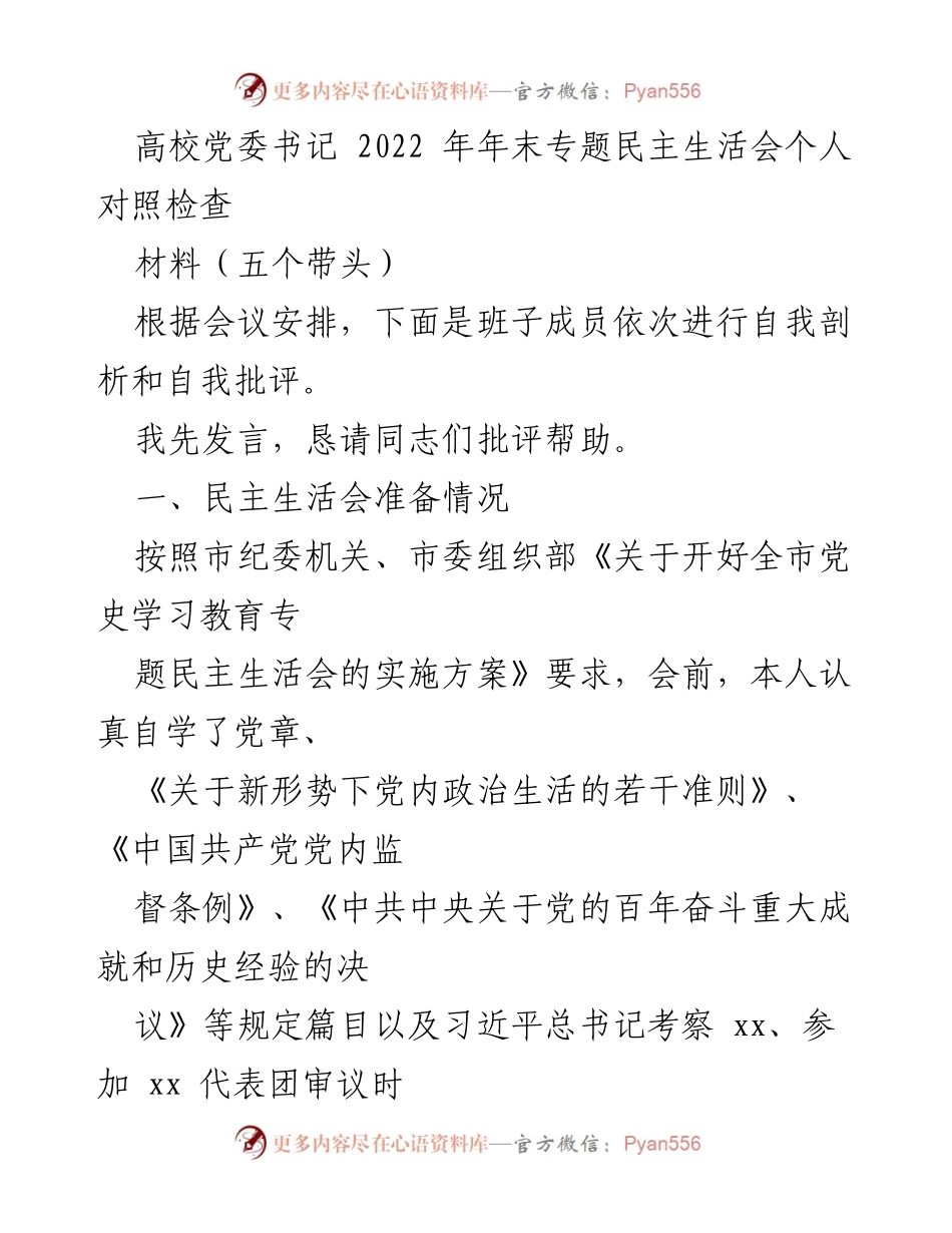 [发言] 高校党委书记年末专题民主生活会 - 高校党委书记个人对照检查与自我剖析.docx_第1页