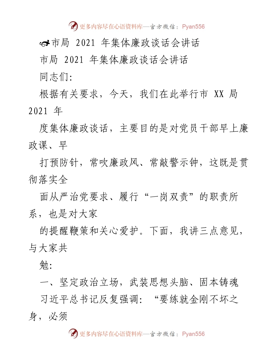 [发言] 集体廉政谈话会 - 加强廉政教育，筑牢思想防线.docx_第1页