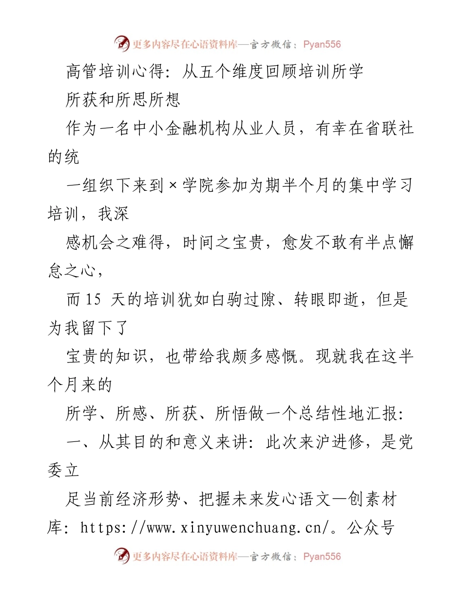 [发言] 高管培训总结 - 高管培训心得分享：五个维度的学习与反思.docx_第1页