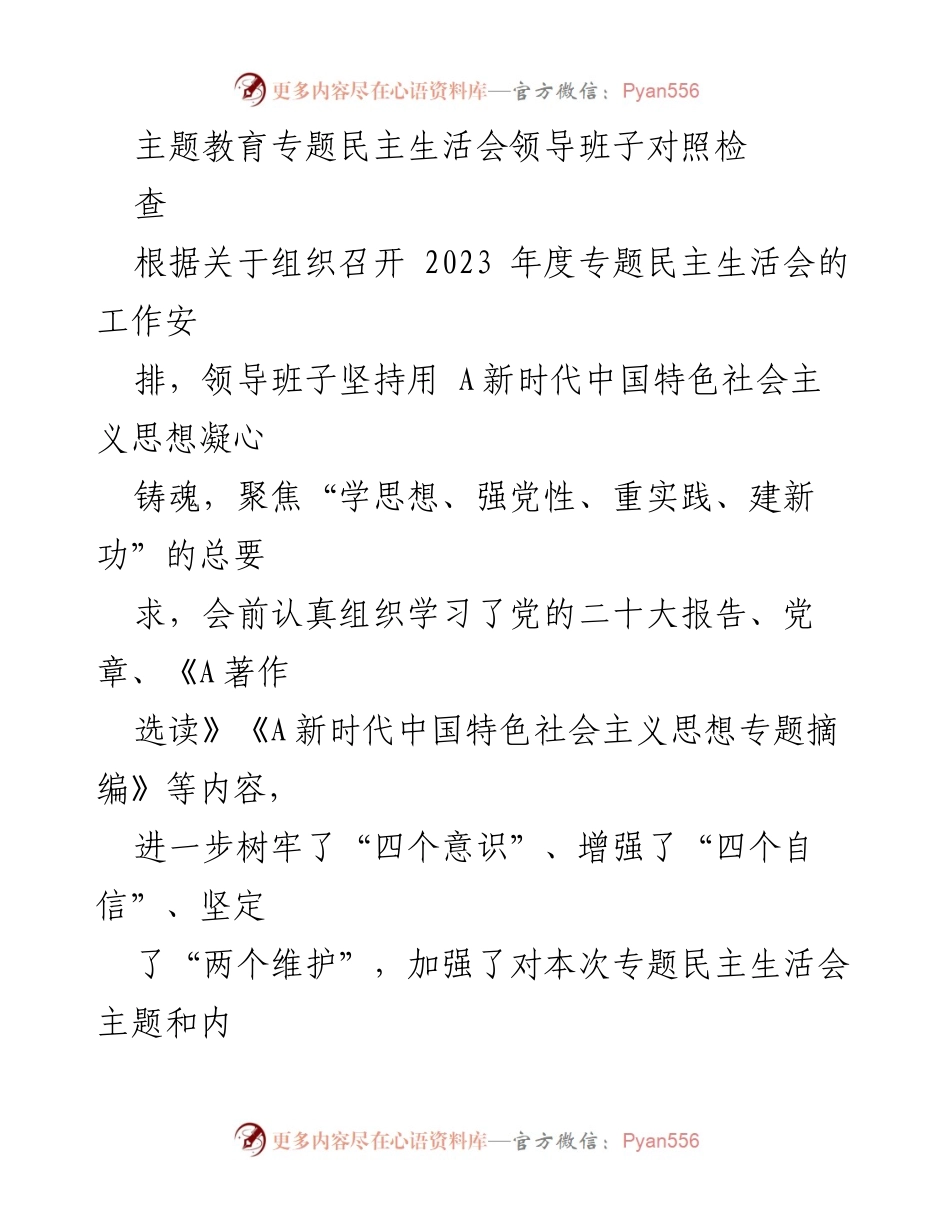 [发言] 领导班子专题民主生活会 - 2023年度专题民主生活会对照检查汇报.docx_第1页