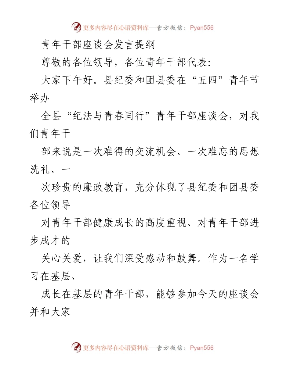 [发言] 青年干部座谈会 - 青年干部的责任与担当_2.docx_第1页