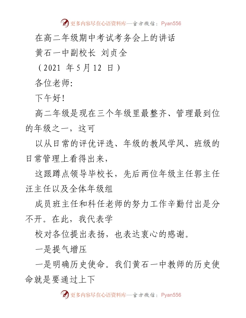 [发言] 高二年级期中考试考务会 - 高二年级考务工作讲话与管理提升策略.docx_第1页