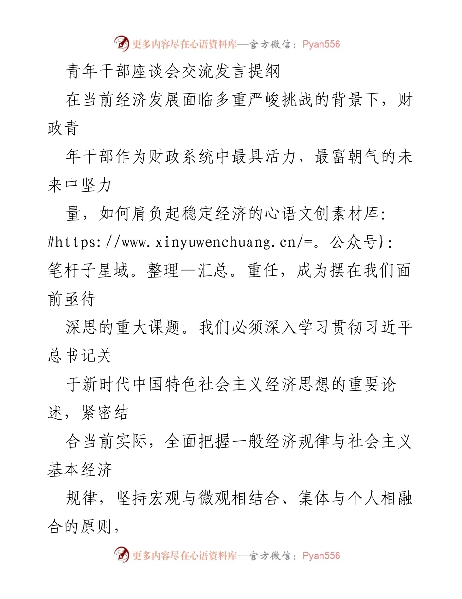 [发言] 青年干部座谈会 - 青年干部在经济建设中的责任与使命.docx_第1页
