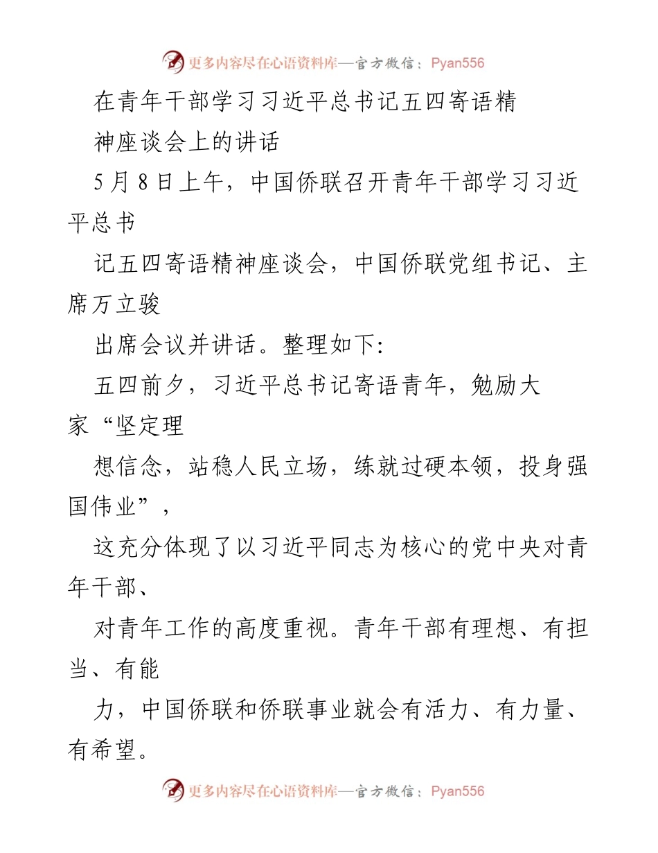 [发言] 青年干部学习座谈会 - 青年干部要坚定理想信念，砥砺鸿鹄之志.docx_第1页
