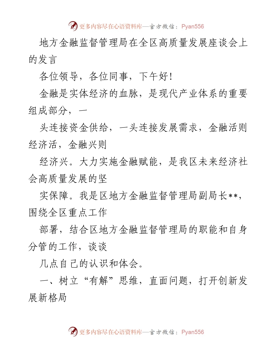[发言] 高质量发展座谈会 - 金融赋能助力高质量发展新格局.docx_第1页