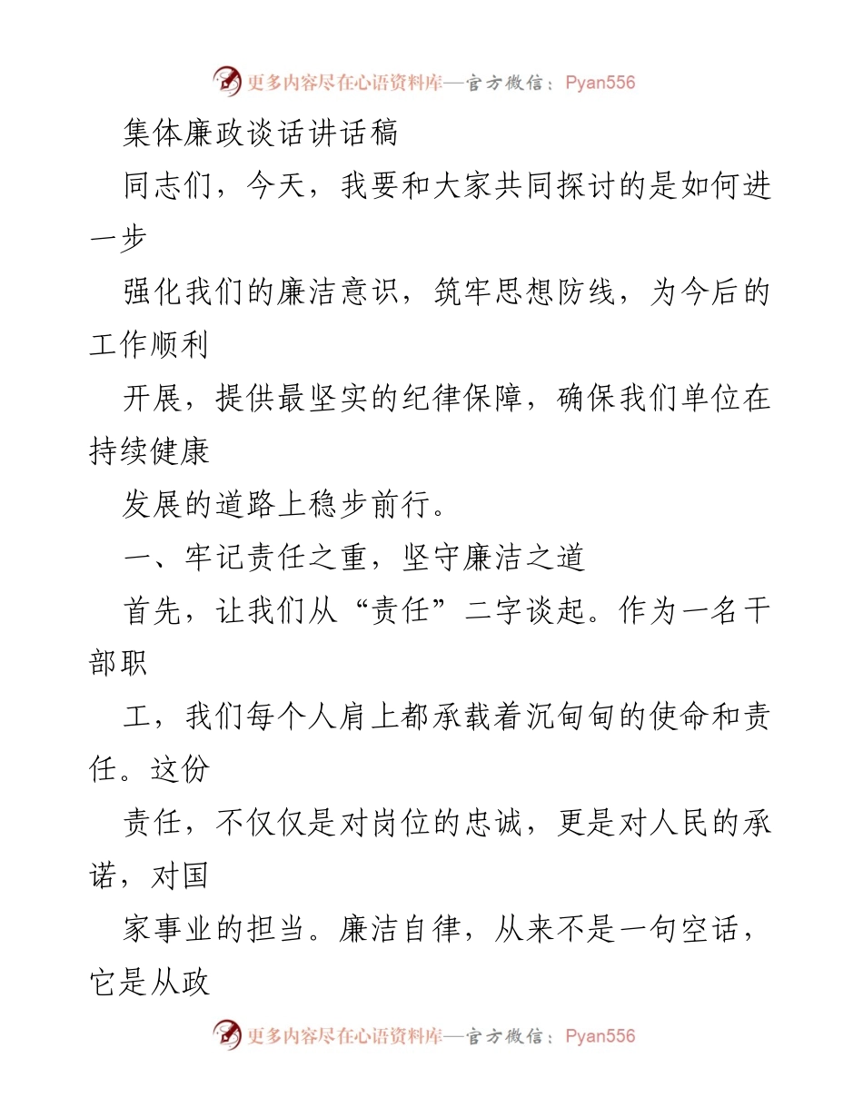 [发言] 集体廉政谈话 - 加强廉洁自律，筑牢思想防线(1).docx_第1页