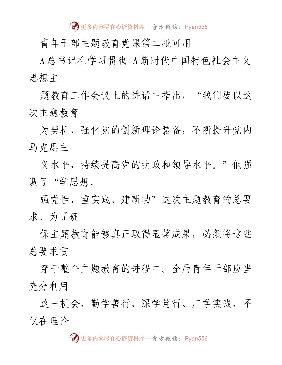 [发言] 青年干部主题教育党课 - 强化政治建设，坚定信仰信念.docx_第1页