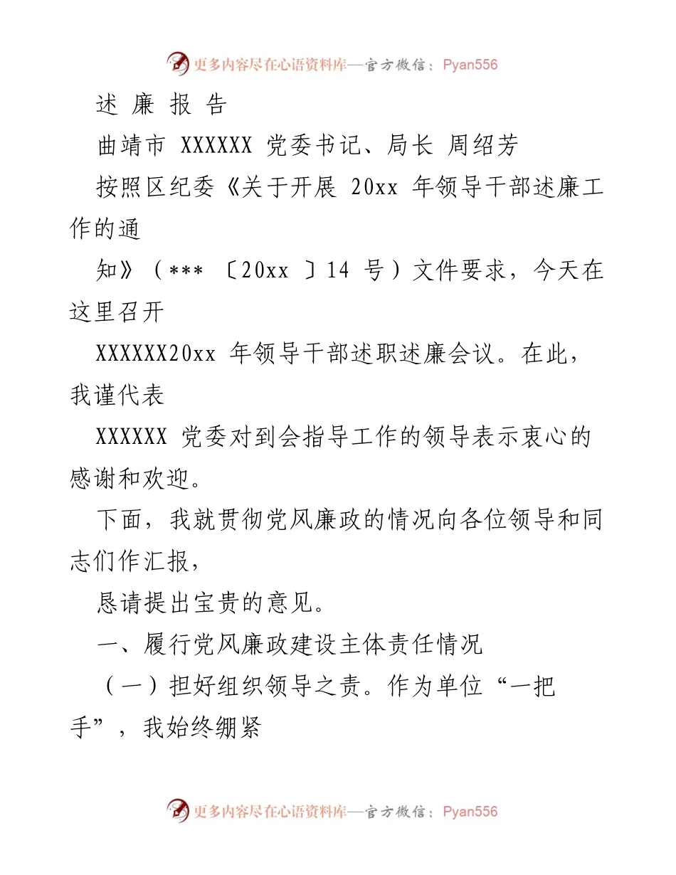 [发言] 领导干部述职述廉会议 - 2023年党风廉政建设述廉报告.docx_第1页