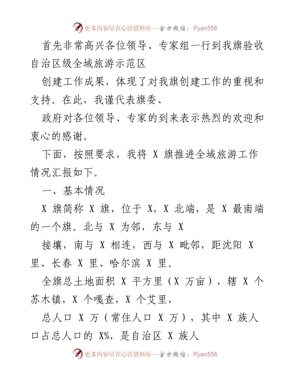 [发言] 验收会议 - X 旗全域旅游示范区创建工作汇报.docx_第1页