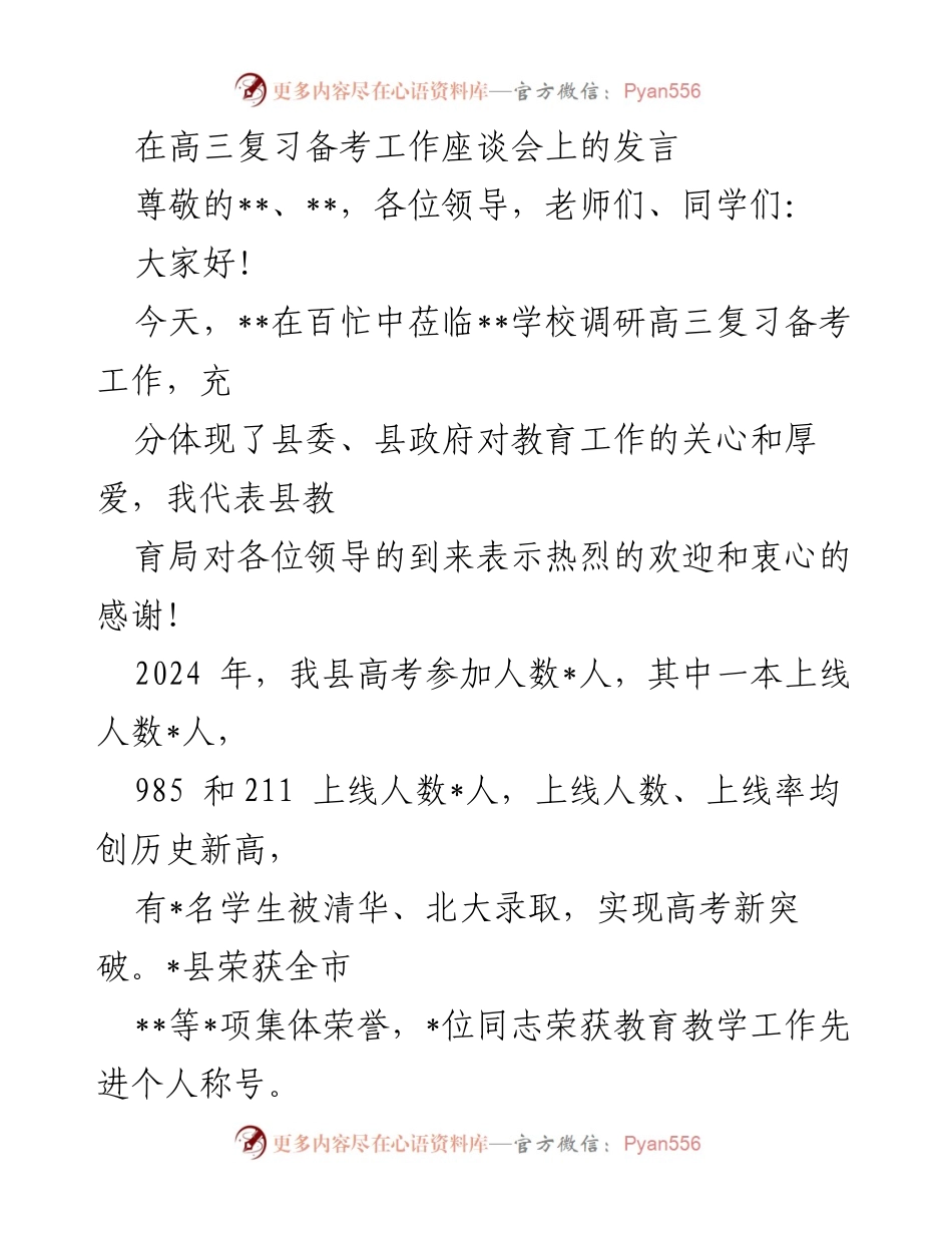[发言] 高三复习备考工作座谈会 - 加强高三复习备考，力争高考再创佳绩.docx_第1页
