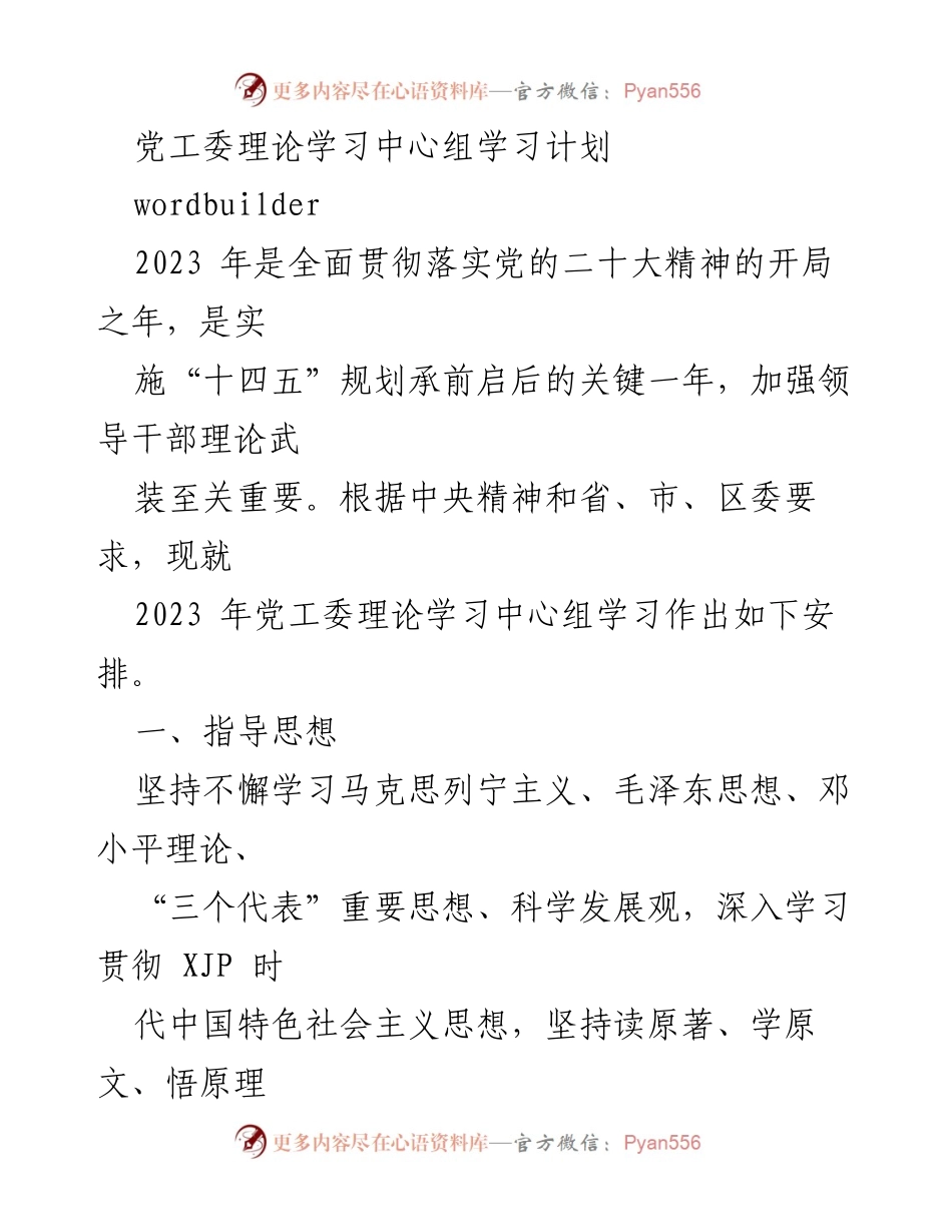 [学习计划] 党工委理论学习中心组 - 深入贯彻党的二十大精神的学习安排.docx_第1页