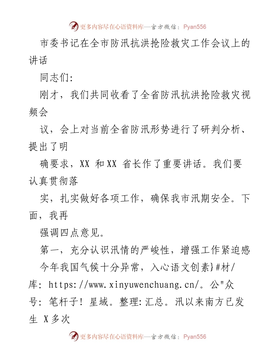[发言] 防汛抗洪抢险救灾工作会议 - 市委书记在防汛抗洪工作会议上的讲话要点.docx_第1页