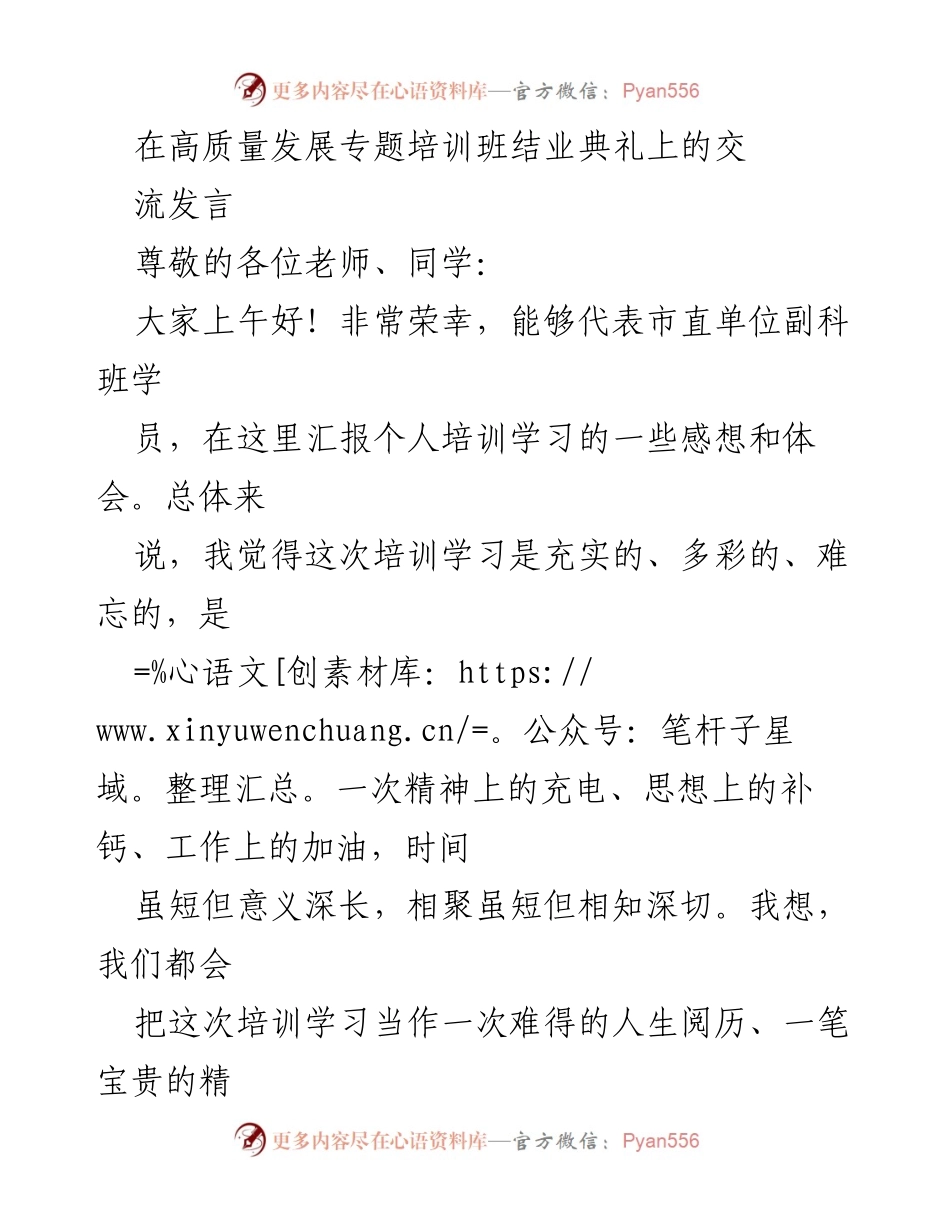 [发言] 高质量发展专题培训班结业典礼 - 感谢与收获：高质量发展培训的思考与体会.docx_第1页