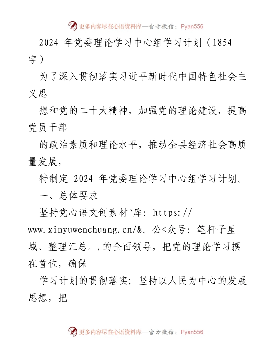 [学习计划] 党委理论学习中心组 - 2024年党委理论学习中心组学习计划.docx_第1页