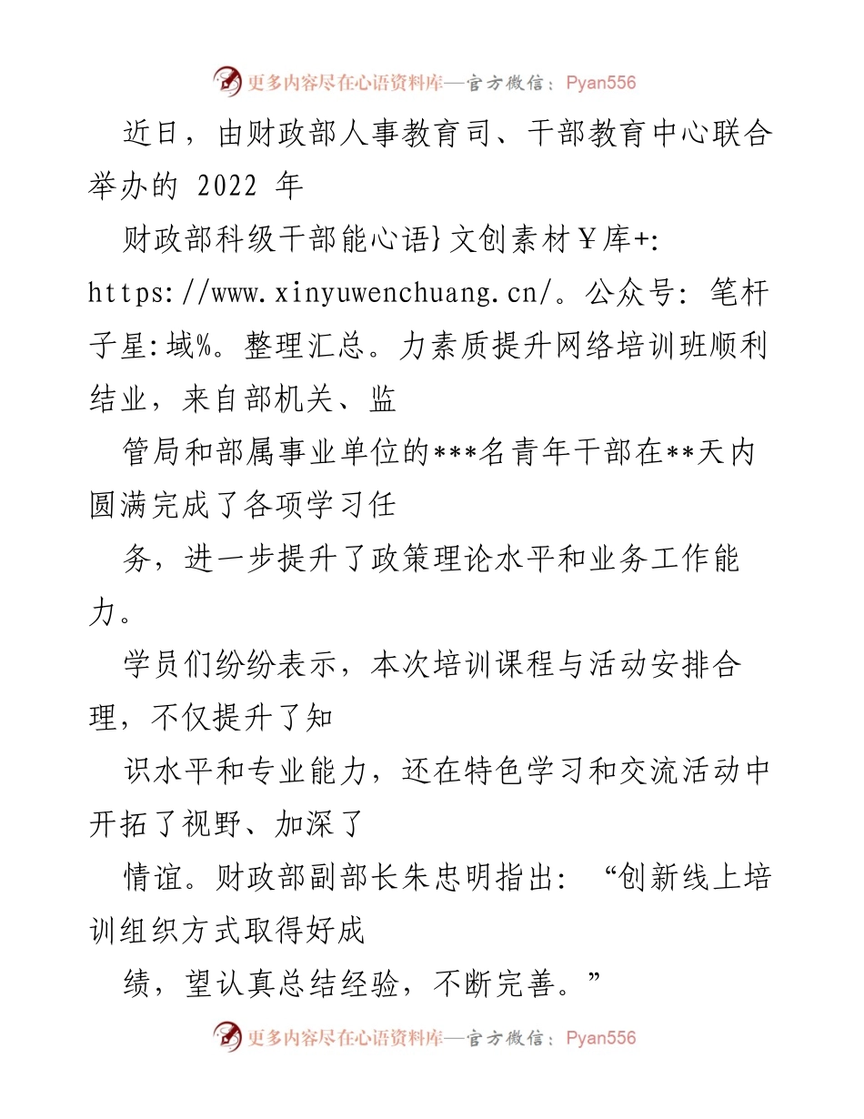 [培训总结] 财政部科级干部能力素质提升网络培训班 - 2022年财政部干部能力素质提升网络培训班圆满结业.docx_第1页