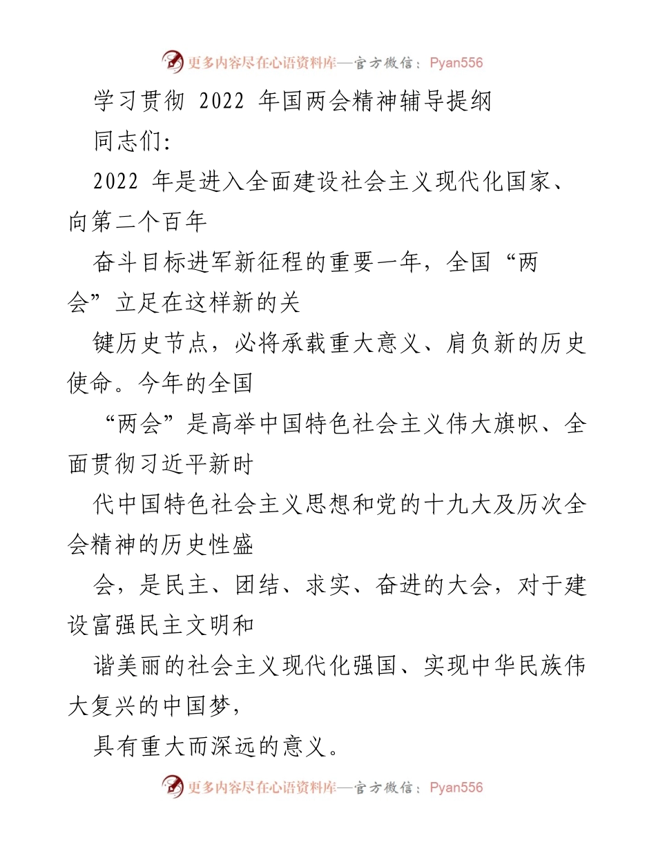 [学习材料] 公司党课 - 深入学习2022年全国“两会”精神的指导提纲.docx_第1页