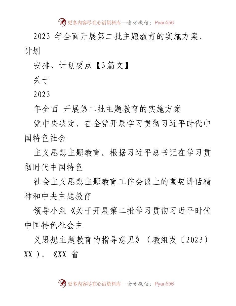 [实施方案] 主题教育 - 2023年第二批主题教育实施方案概述.docx_第1页