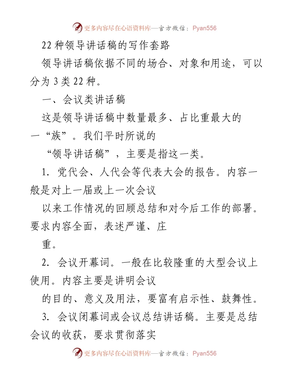 [发言] 领导讲话 - 22种领导讲话稿写作套路解析.docx_第1页
