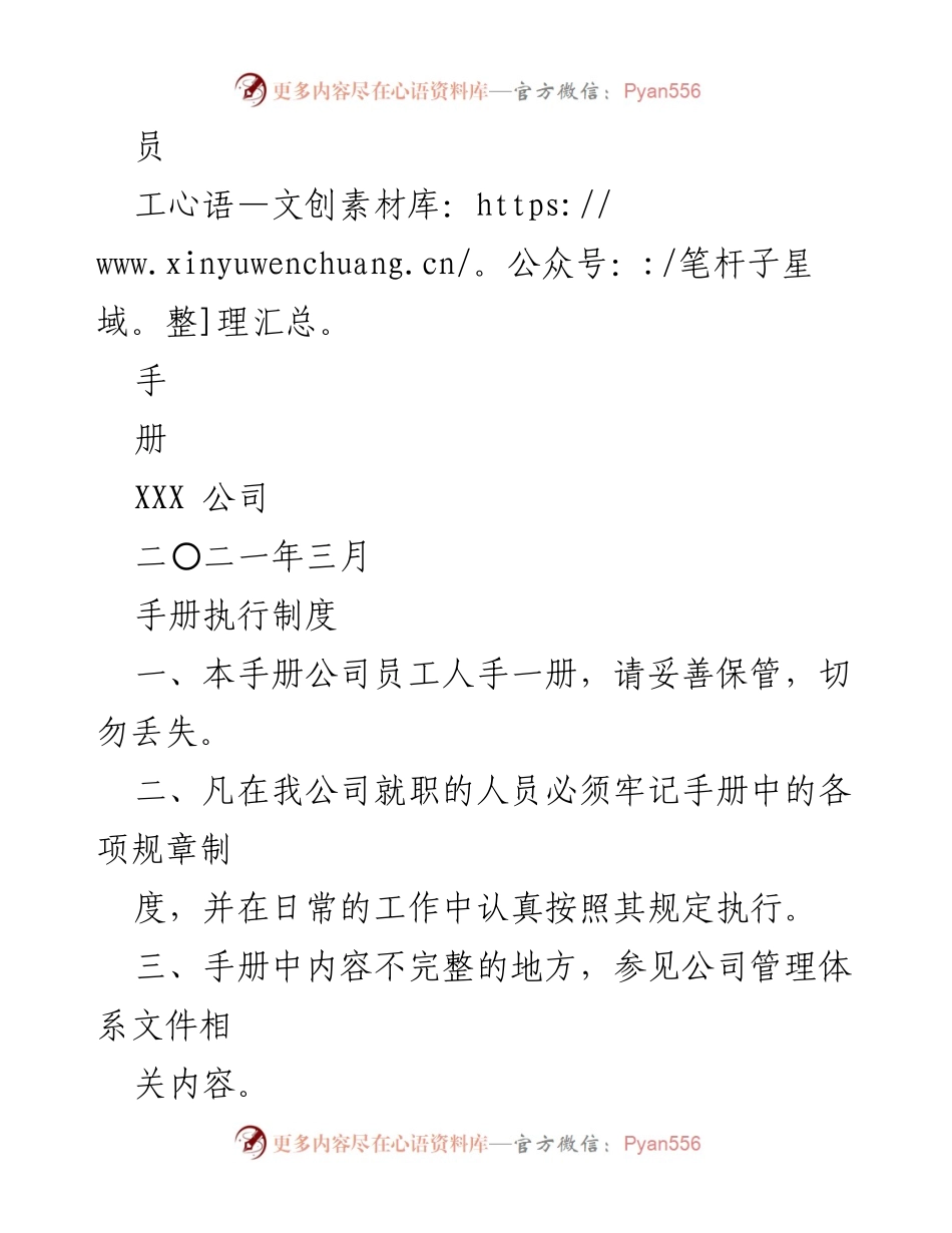 [员工手册] 公司内部培训 - XXX公司员工手册执行制度.docx_第1页