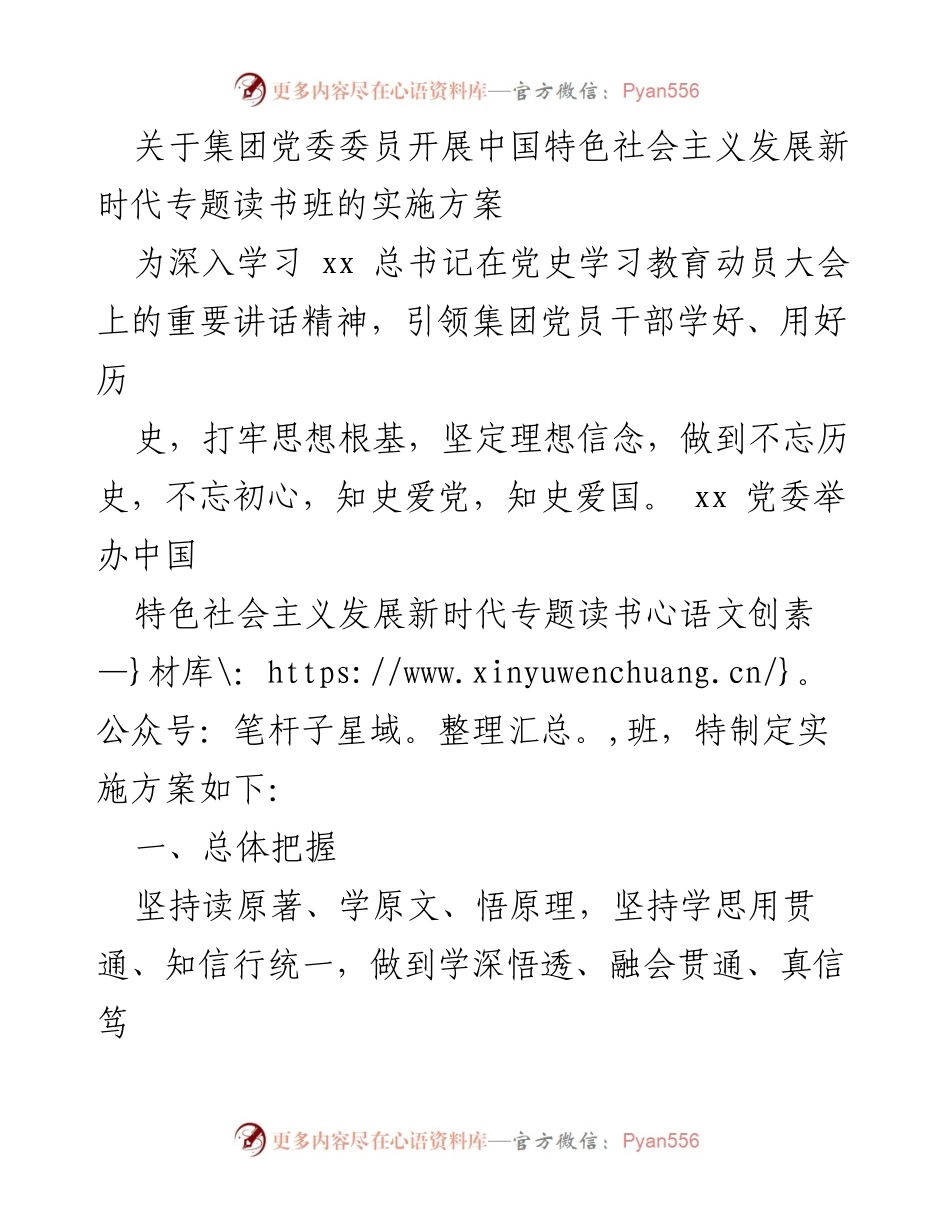 [实施方案] 党委学习 - 中国特色社会主义发展新时代专题读书班实施方案.docx_第1页