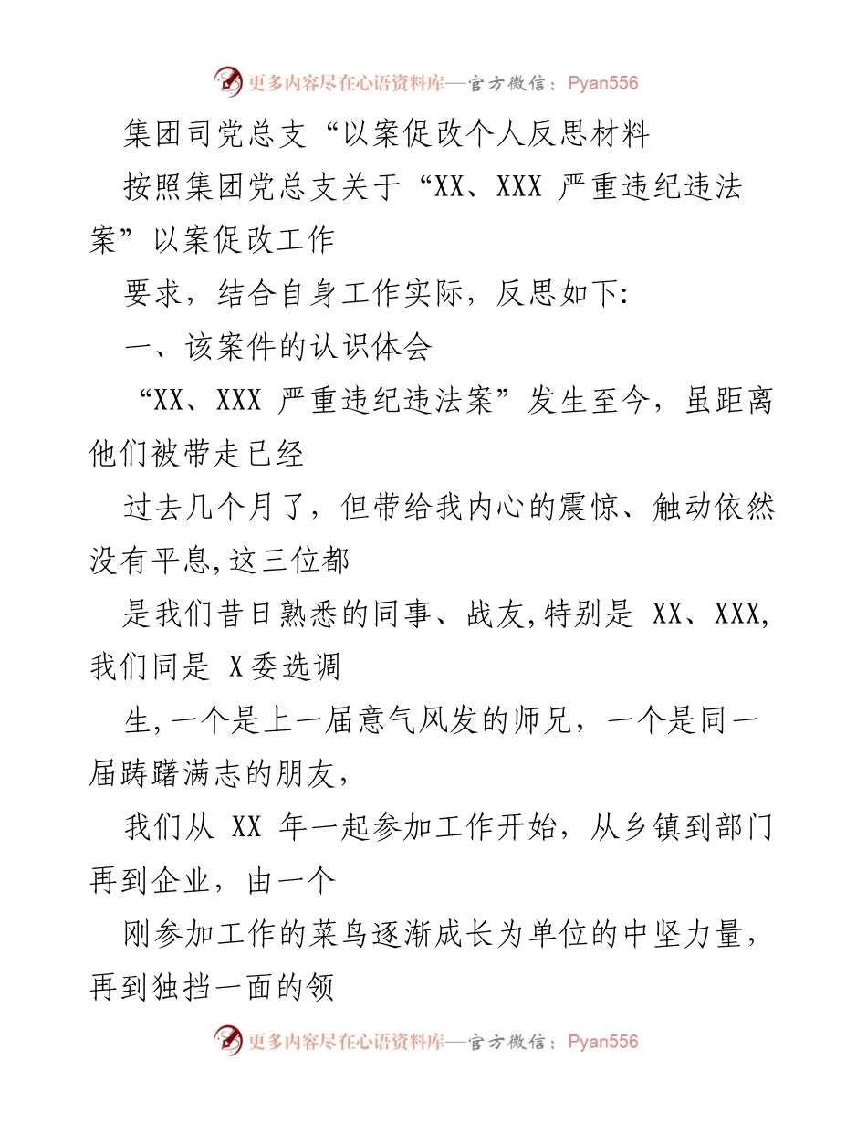 [发言] 集团党总支以案促改工作 - 以案促改：警钟长鸣，敬畏与底线意识的重要性.docx_第1页