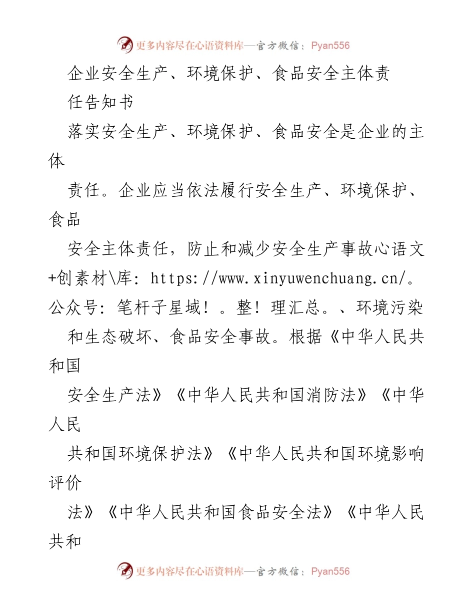 [告知书] 企业责任 - 企业安全生产与环境保护主体责任告知书.docx_第1页