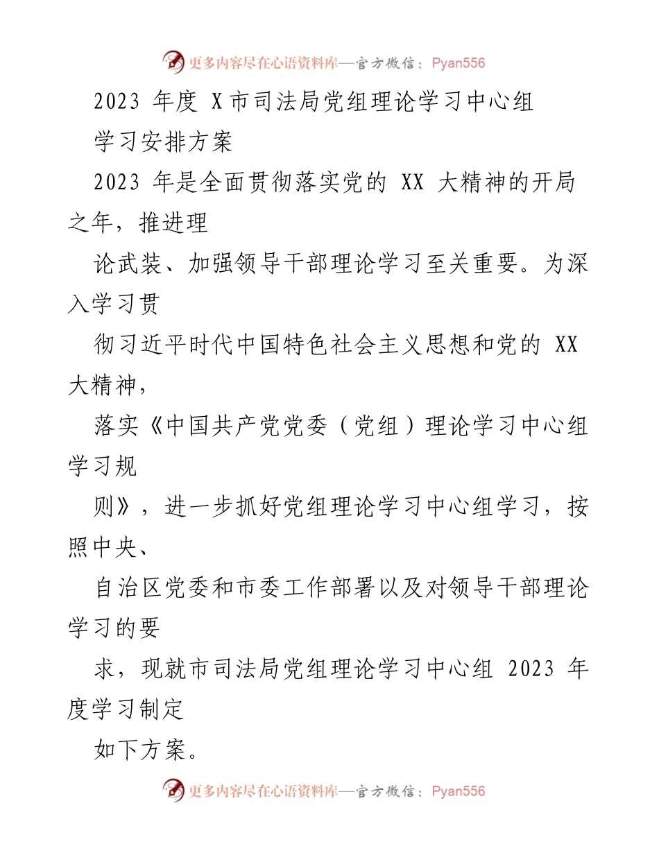 [学习方案] 党组理论学习 - 2023年度X市司法局党组理论学习中心组学习安排方案.docx_第1页