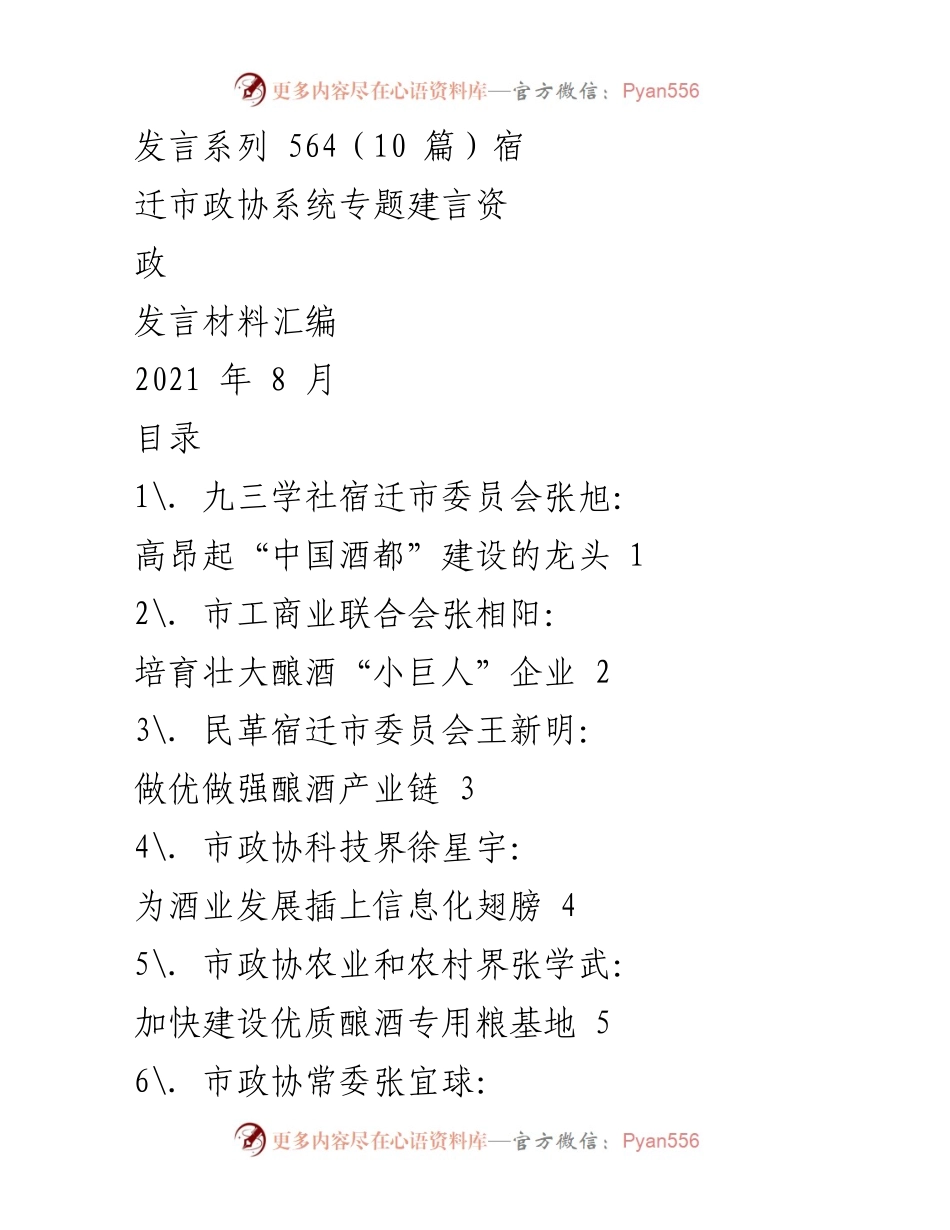 [发言材料] 宿迁市政协系统 - 加快“中国酒都”建设的多方建言.docx_第1页