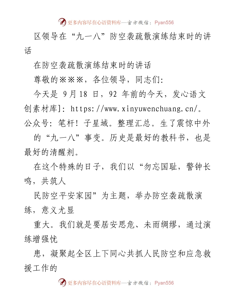 [发言] 防空袭疏散演练结束 - 区领导在“九一八”防空袭疏散演练结束时的讲话.docx_第1页