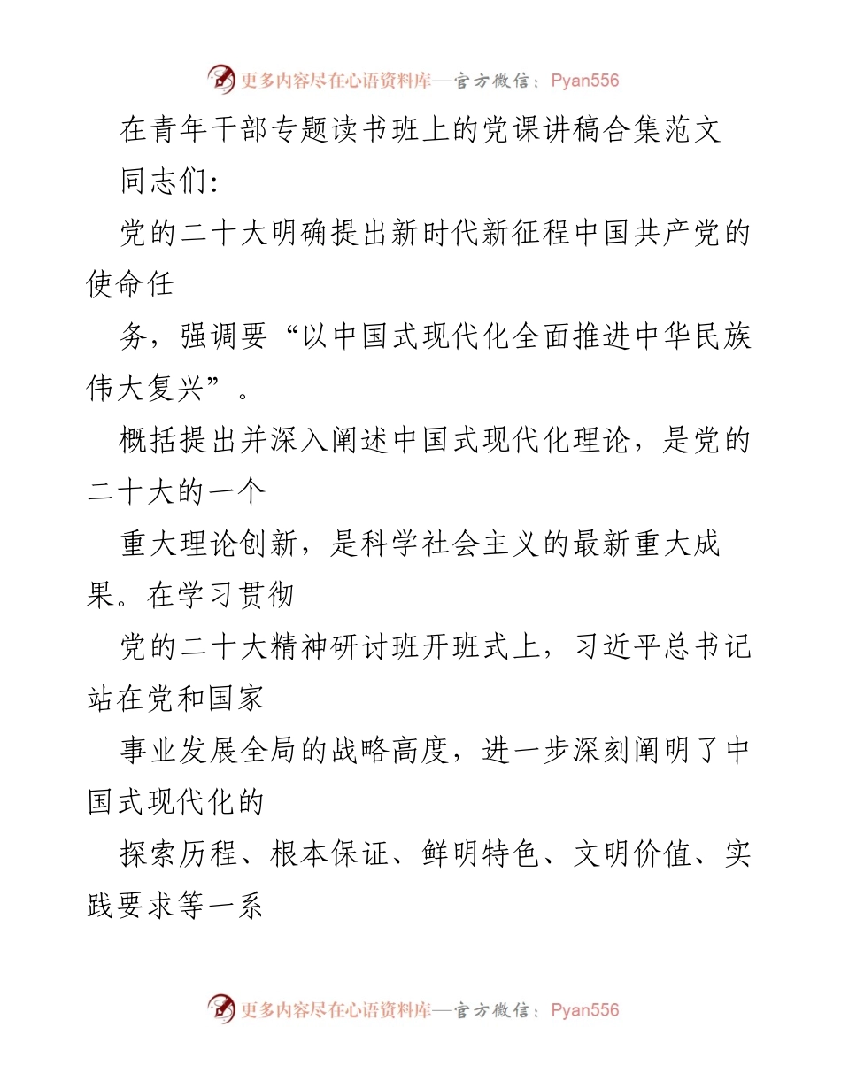[发言] 青年干部专题读书班 - 中国式现代化与青年使命的党课讲稿.docx_第1页