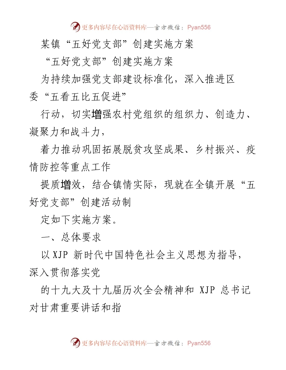 [实施方案] 党支部建设 - 创建“五好党支部”实施方案.docx_第1页